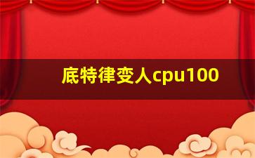 底特律变人cpu100