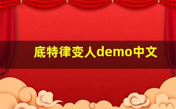 底特律变人demo中文