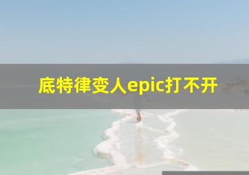 底特律变人epic打不开