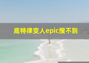 底特律变人epic搜不到