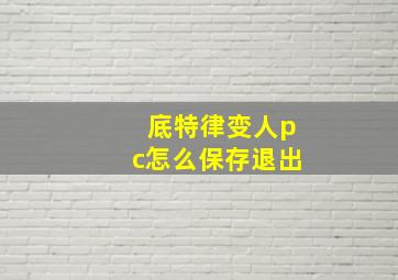 底特律变人pc怎么保存退出