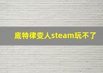 底特律变人steam玩不了