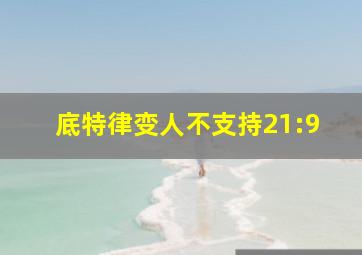 底特律变人不支持21:9