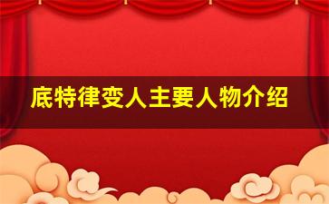 底特律变人主要人物介绍