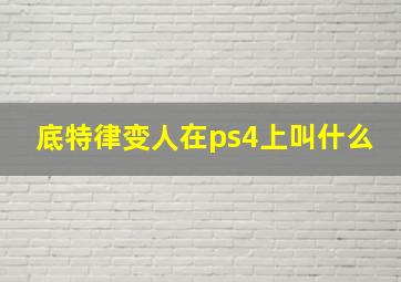 底特律变人在ps4上叫什么