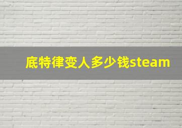 底特律变人多少钱steam