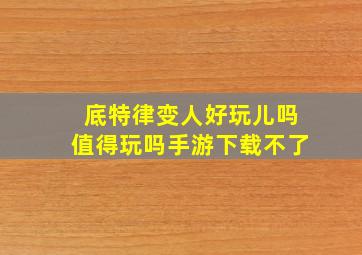 底特律变人好玩儿吗值得玩吗手游下载不了