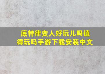 底特律变人好玩儿吗值得玩吗手游下载安装中文