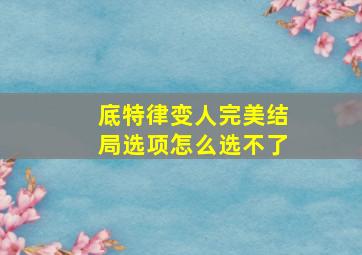 底特律变人完美结局选项怎么选不了