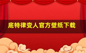 底特律变人官方壁纸下载