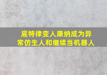 底特律变人康纳成为异常仿生人和继续当机器人