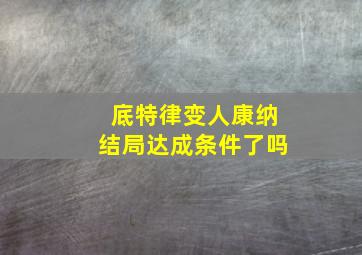 底特律变人康纳结局达成条件了吗