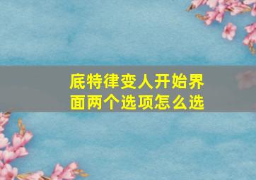 底特律变人开始界面两个选项怎么选