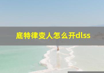 底特律变人怎么开dlss