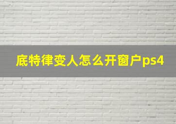 底特律变人怎么开窗户ps4