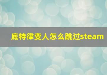 底特律变人怎么跳过steam