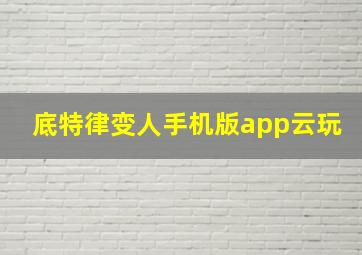 底特律变人手机版app云玩