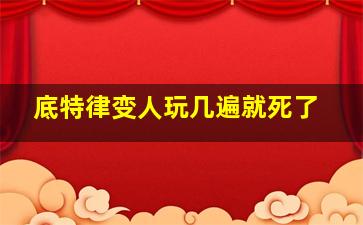 底特律变人玩几遍就死了