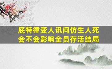 底特律变人讯问仿生人死会不会影响全员存活结局