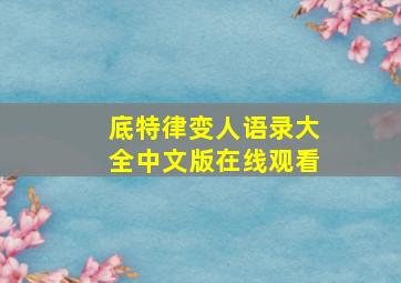 底特律变人语录大全中文版在线观看