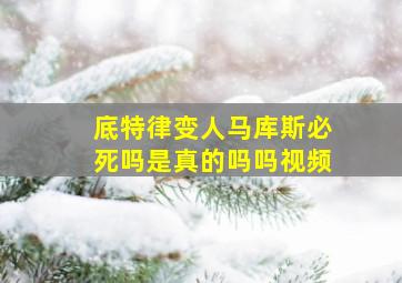 底特律变人马库斯必死吗是真的吗吗视频