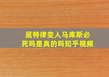 底特律变人马库斯必死吗是真的吗知乎视频