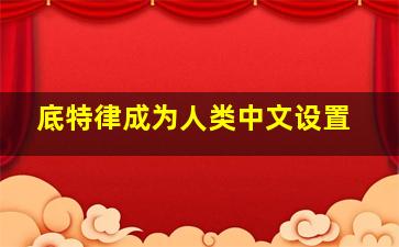 底特律成为人类中文设置