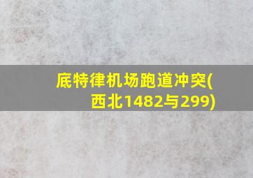 底特律机场跑道冲突(西北1482与299)