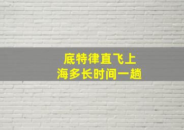 底特律直飞上海多长时间一趟