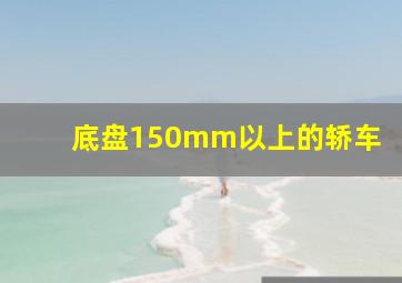 底盘150mm以上的轿车