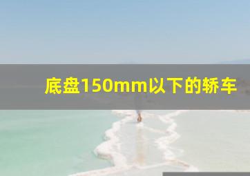 底盘150mm以下的轿车