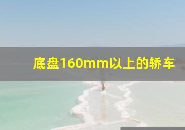 底盘160mm以上的轿车