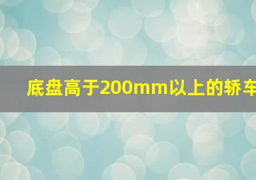 底盘高于200mm以上的轿车