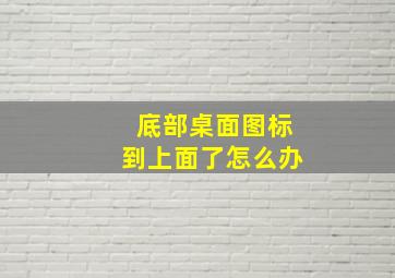 底部桌面图标到上面了怎么办