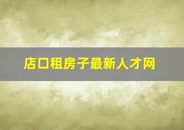 店口租房子最新人才网