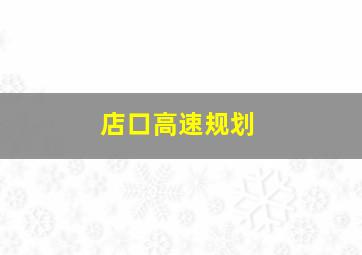 店口高速规划