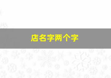 店名字两个字