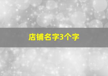 店铺名字3个字