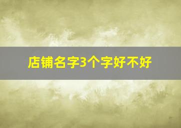 店铺名字3个字好不好