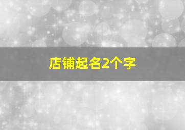 店铺起名2个字