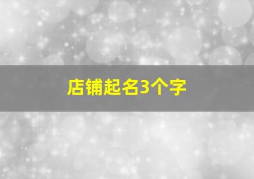 店铺起名3个字