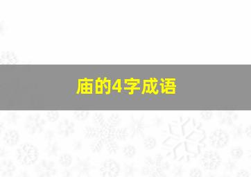 庙的4字成语