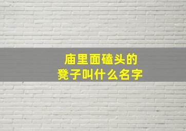 庙里面磕头的凳子叫什么名字