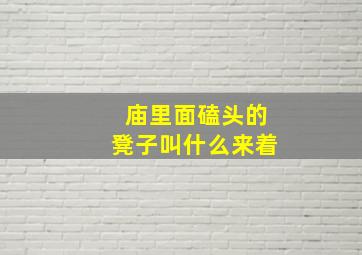 庙里面磕头的凳子叫什么来着