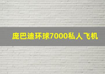 庞巴迪环球7000私人飞机