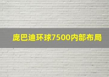 庞巴迪环球7500内部布局