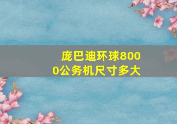 庞巴迪环球8000公务机尺寸多大