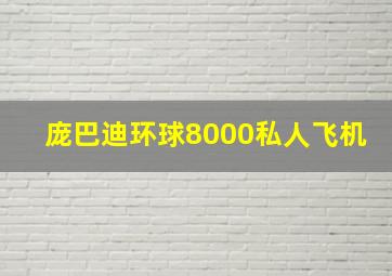 庞巴迪环球8000私人飞机