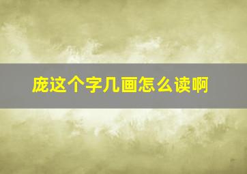 庞这个字几画怎么读啊