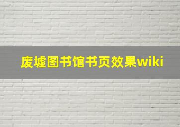 废墟图书馆书页效果wiki